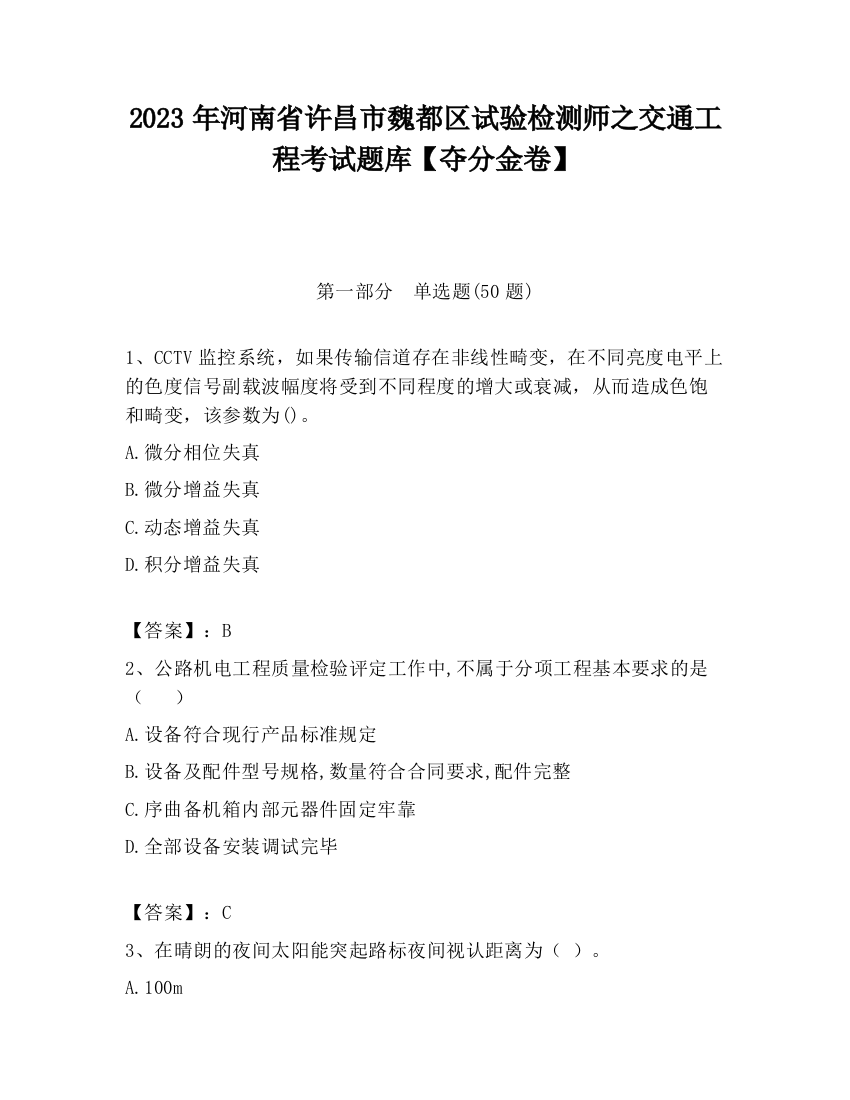 2023年河南省许昌市魏都区试验检测师之交通工程考试题库【夺分金卷】