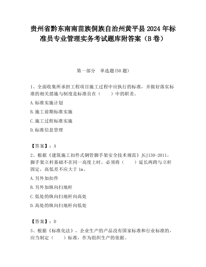 贵州省黔东南南苗族侗族自治州黄平县2024年标准员专业管理实务考试题库附答案（B卷）