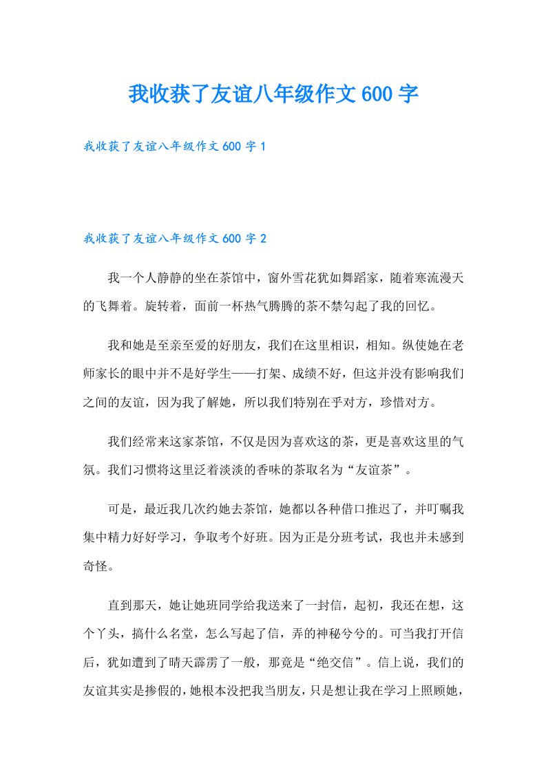 我收获了友谊八年级作文600字