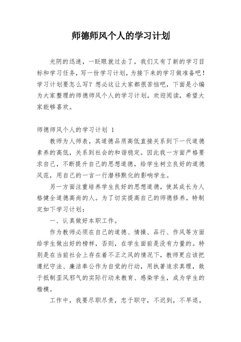 师德师风个人的学习计划_3