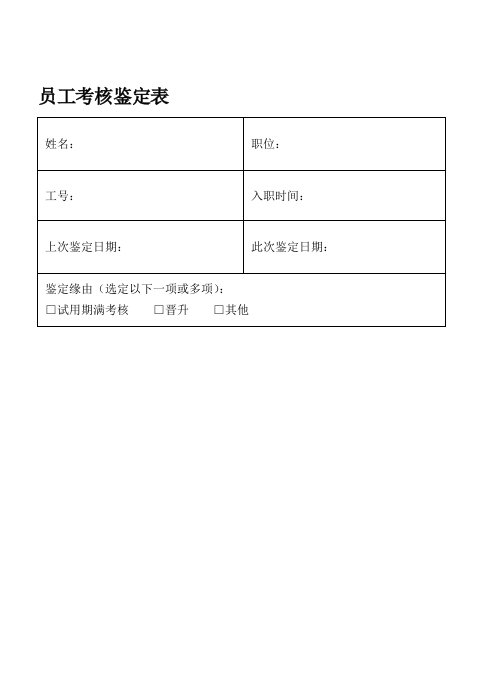 绩效管理表格-员工考核鉴定表