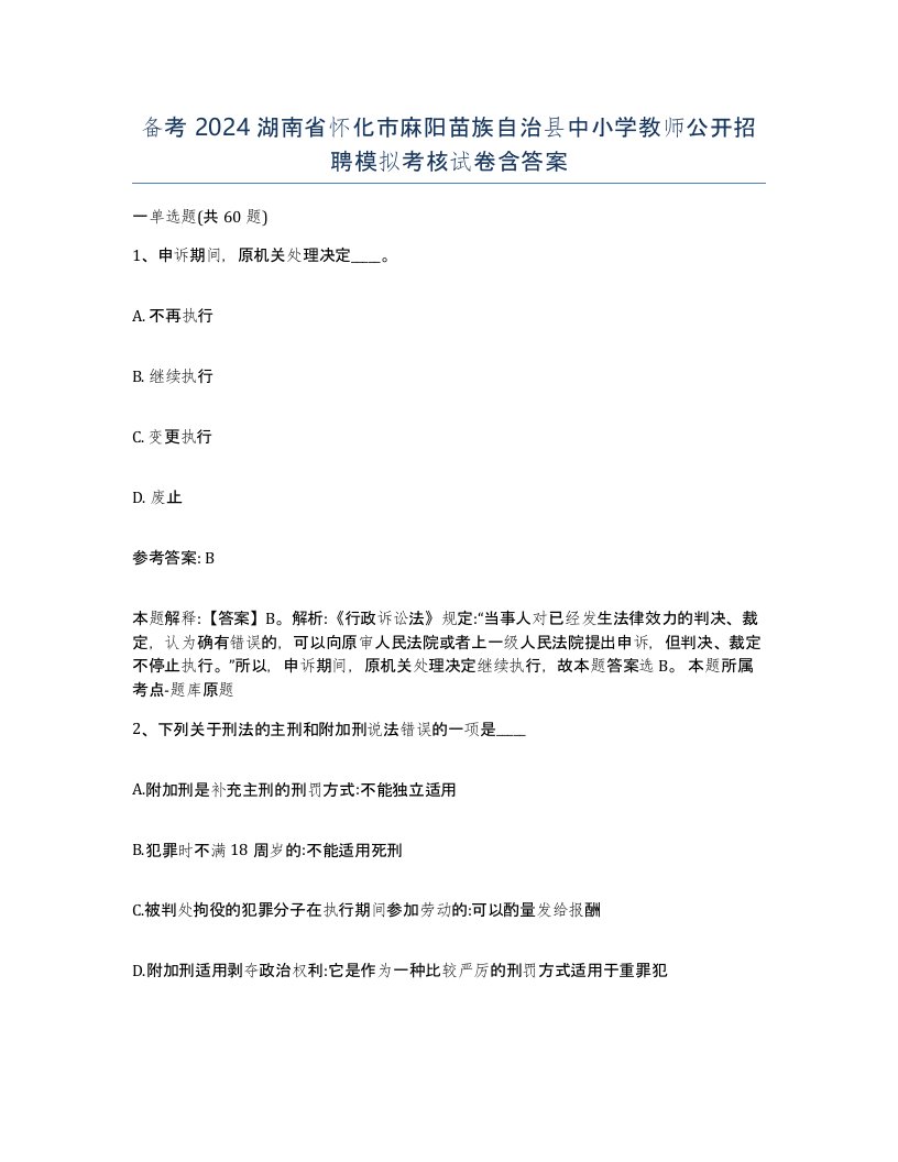 备考2024湖南省怀化市麻阳苗族自治县中小学教师公开招聘模拟考核试卷含答案