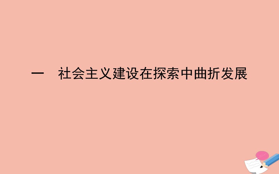 高中历史专题三中国社会主义建设道路的探索一社会主义建设在探索中曲折发展课件人民版必修2