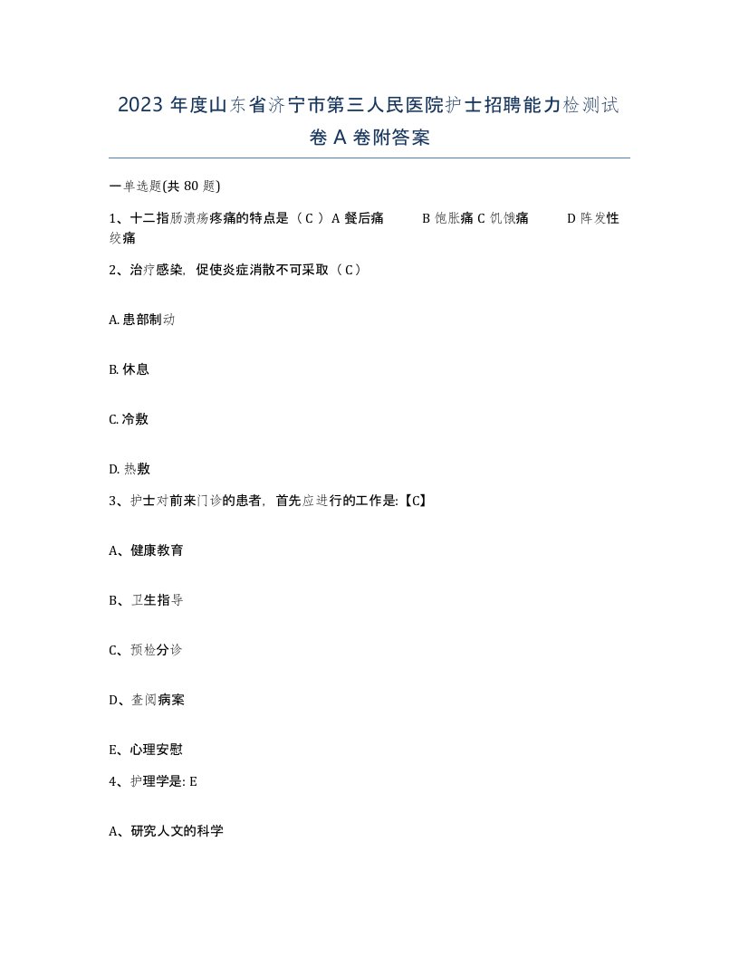 2023年度山东省济宁市第三人民医院护士招聘能力检测试卷A卷附答案