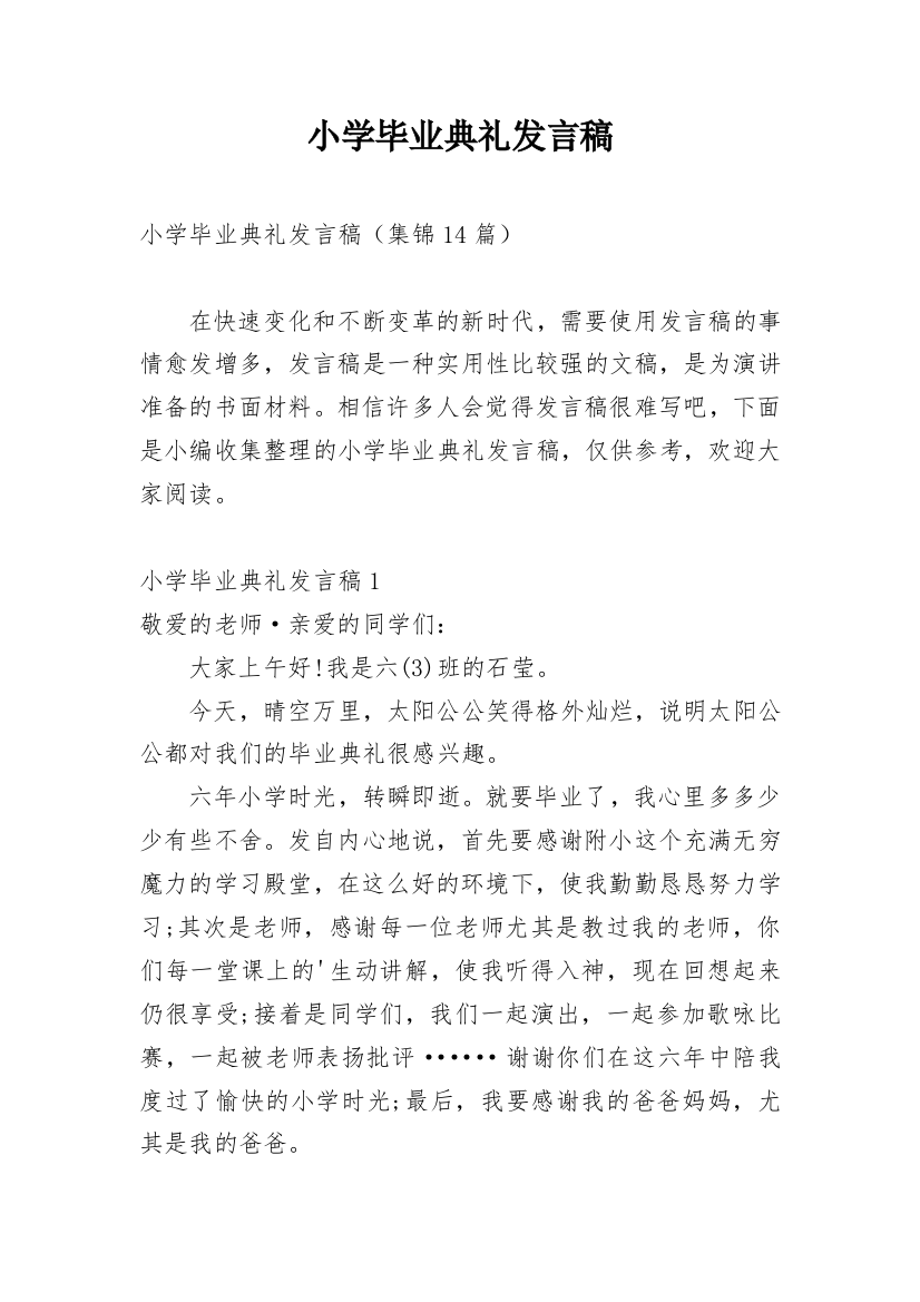 小学毕业典礼发言稿_33