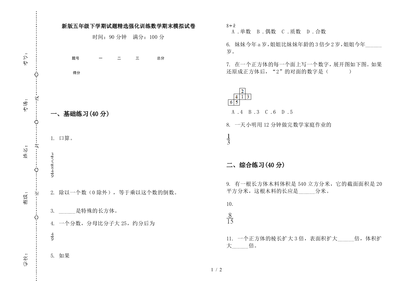 新版五年级下学期试题精选强化训练数学期末模拟试卷