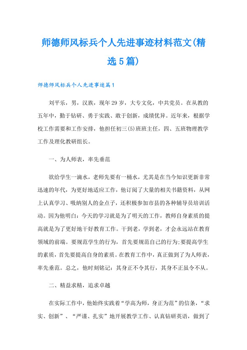 师德师风标兵个人先进事迹材料范文(精选5篇)