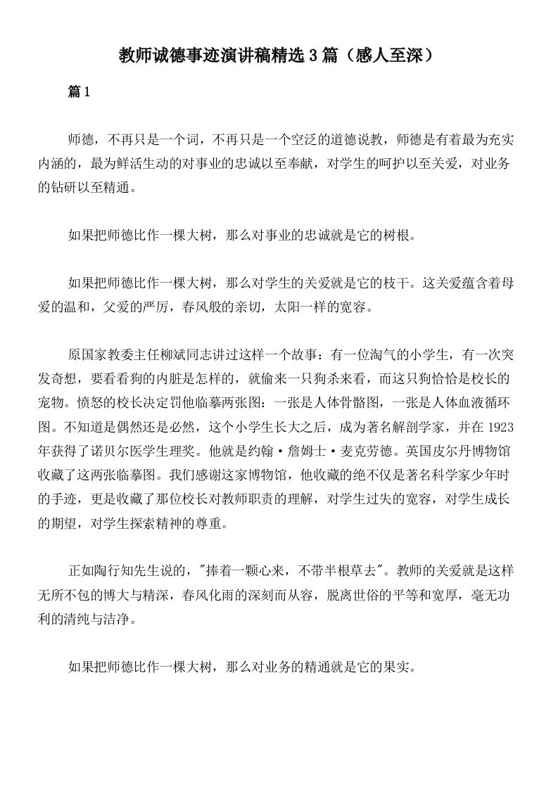 教师诚德事迹演讲稿精选3篇（感人至深）