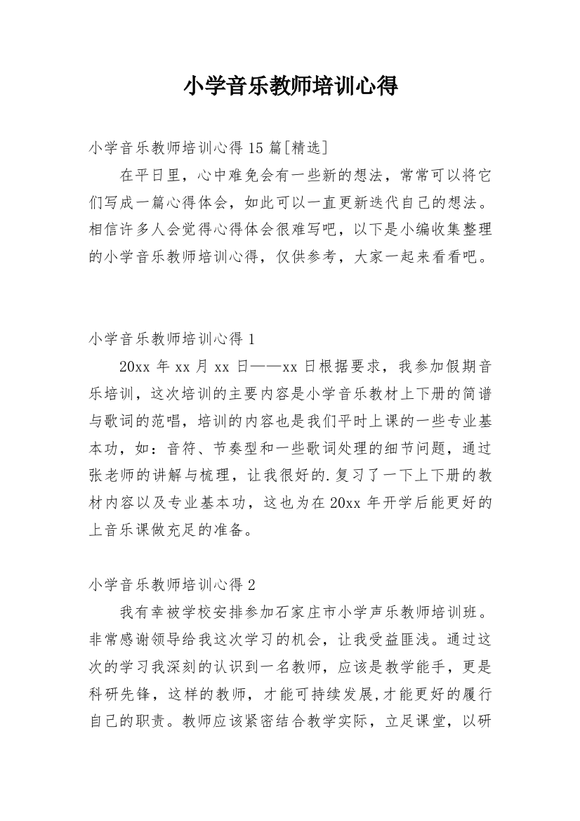 小学音乐教师培训心得精选