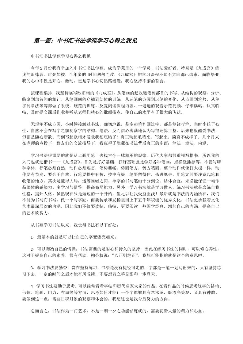 中书汇书法学苑学习心得之我见[修改版]