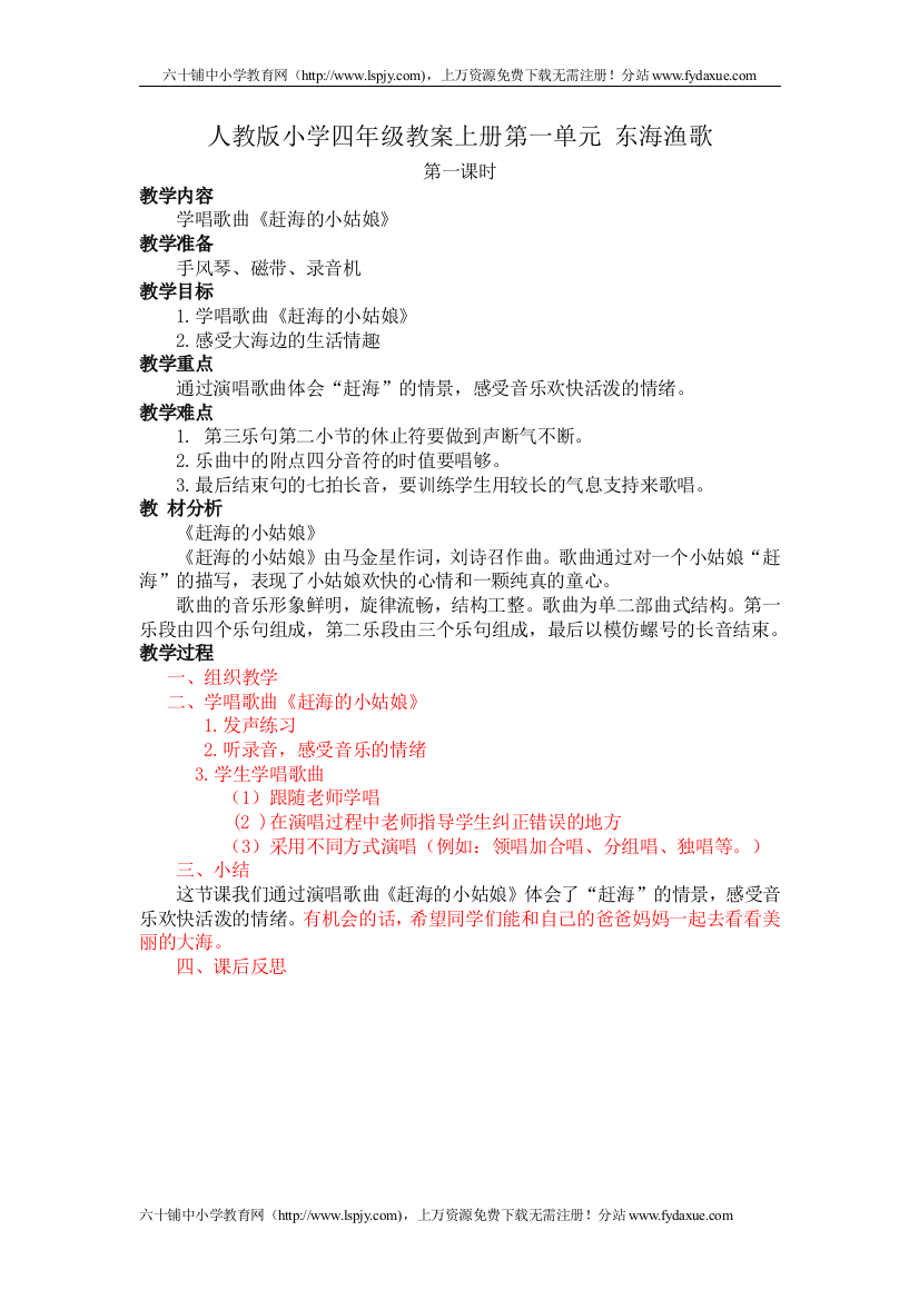 人教版小学音乐四年级上册全册教案合集DOC