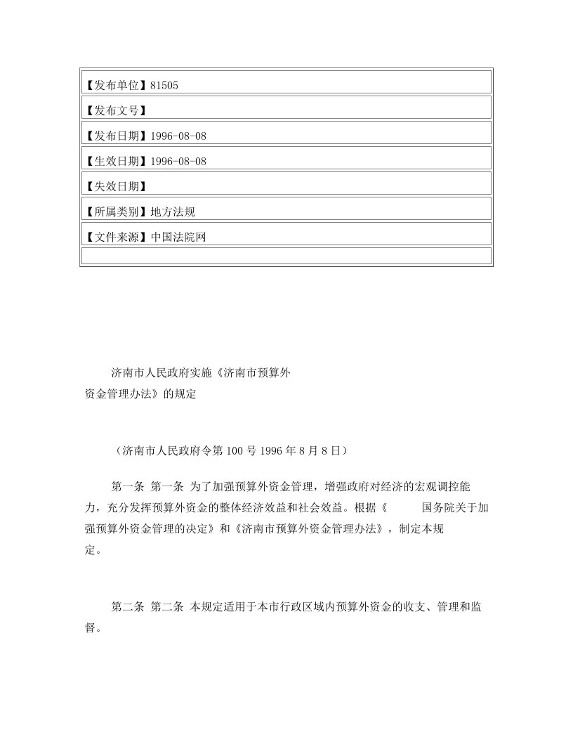 济南市人民政府实施《济南市预算外资金管理办法》的规定