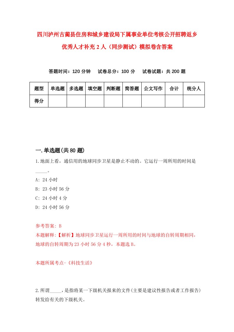 四川泸州古蔺县住房和城乡建设局下属事业单位考核公开招聘返乡优秀人才补充2人同步测试模拟卷含答案8