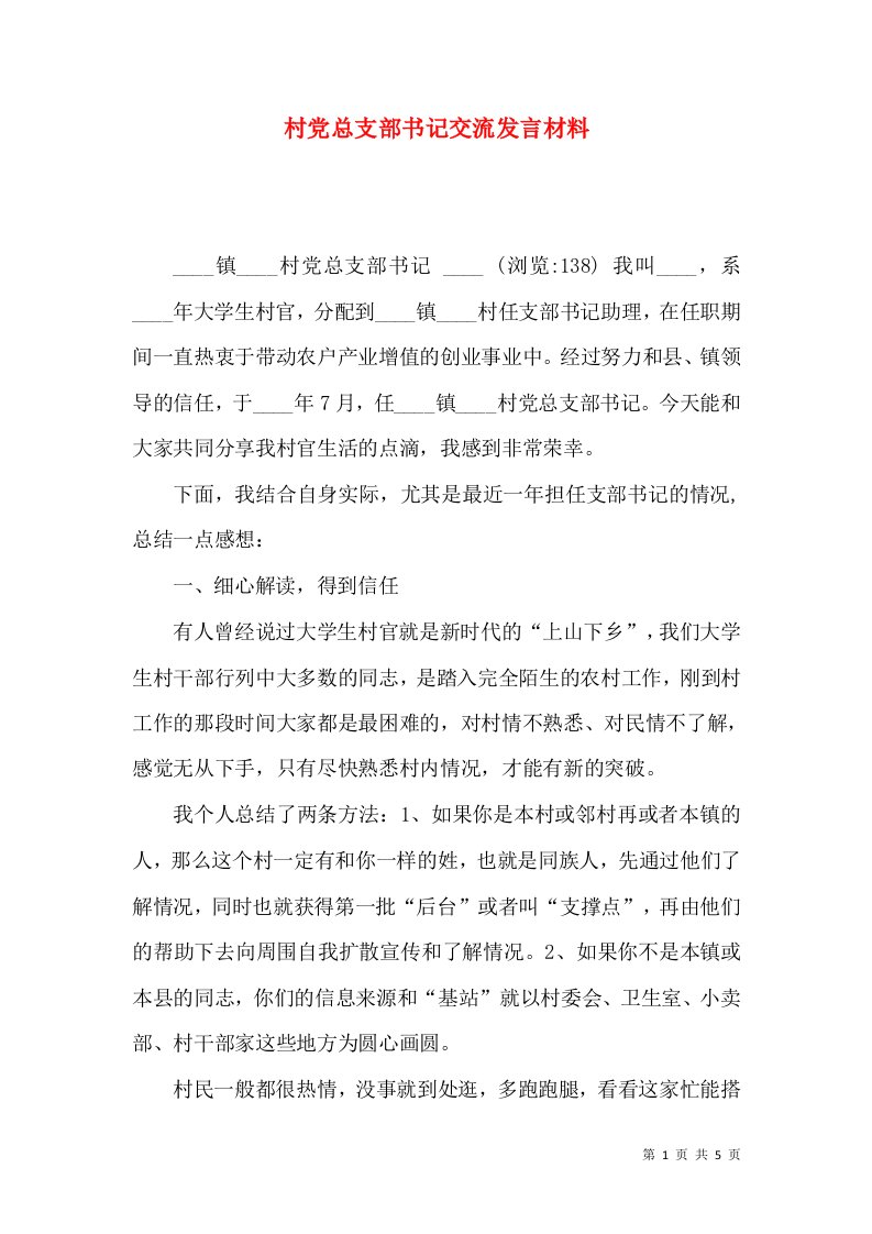 村党总支部书记交流发言材料