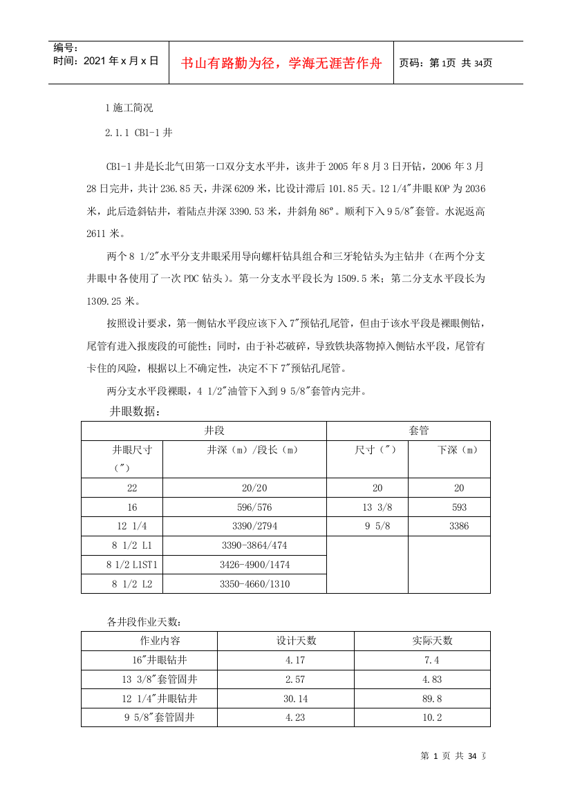 长北气田已完成分支水平井施工情况跟踪分析