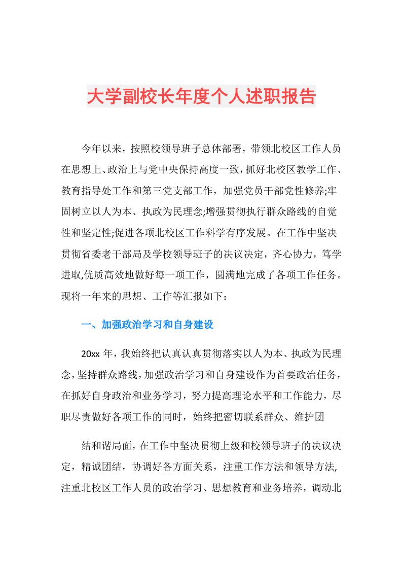 大学副校长个人述职报告