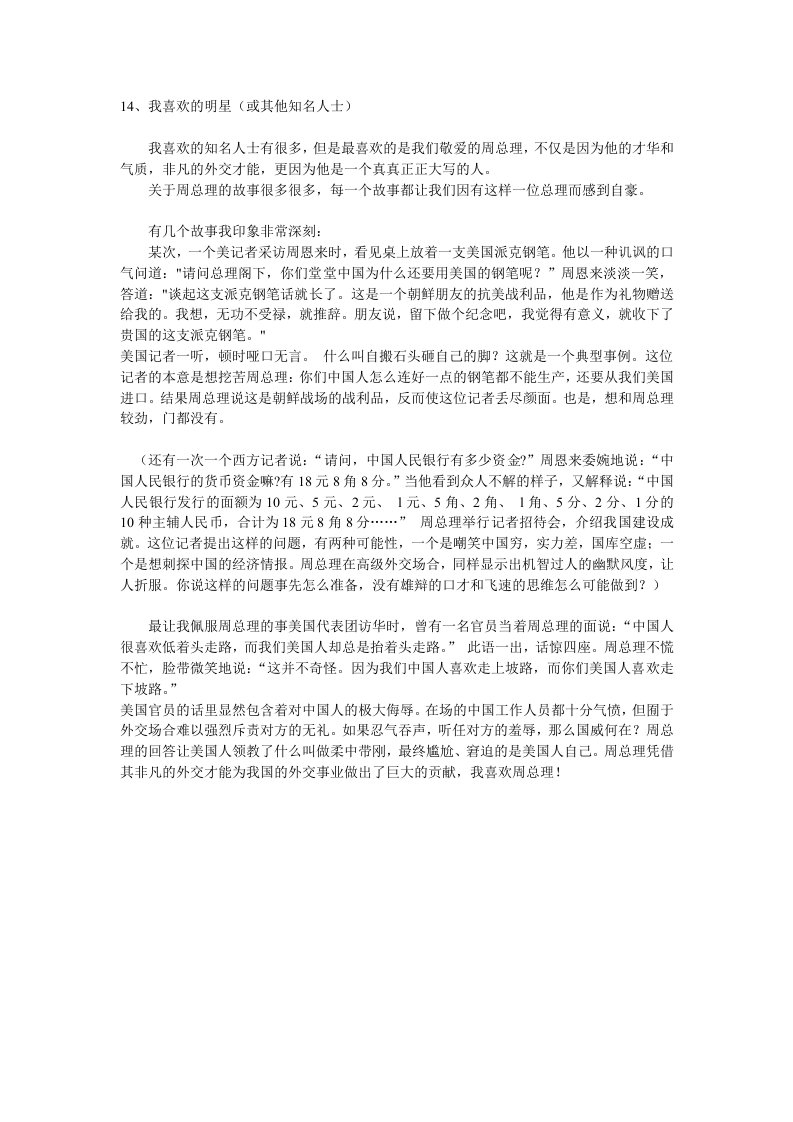 我喜欢的知名人士(周总理)