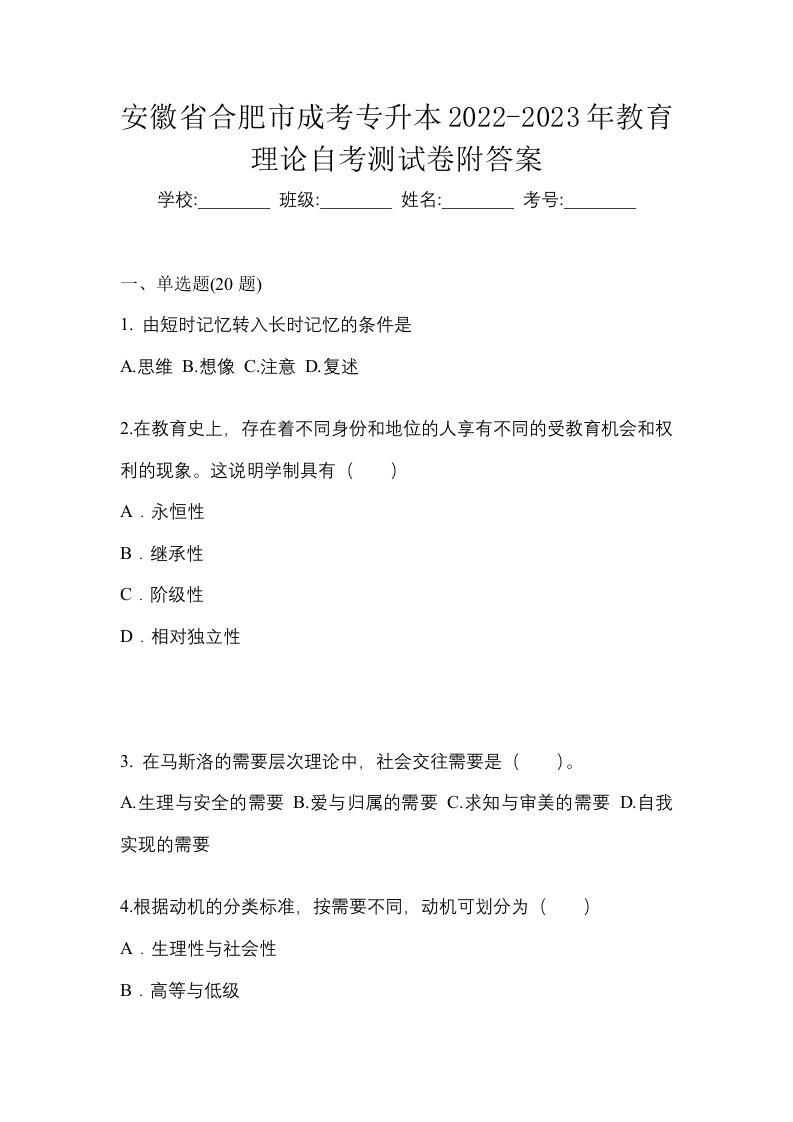 安徽省合肥市成考专升本2022-2023年教育理论自考测试卷附答案