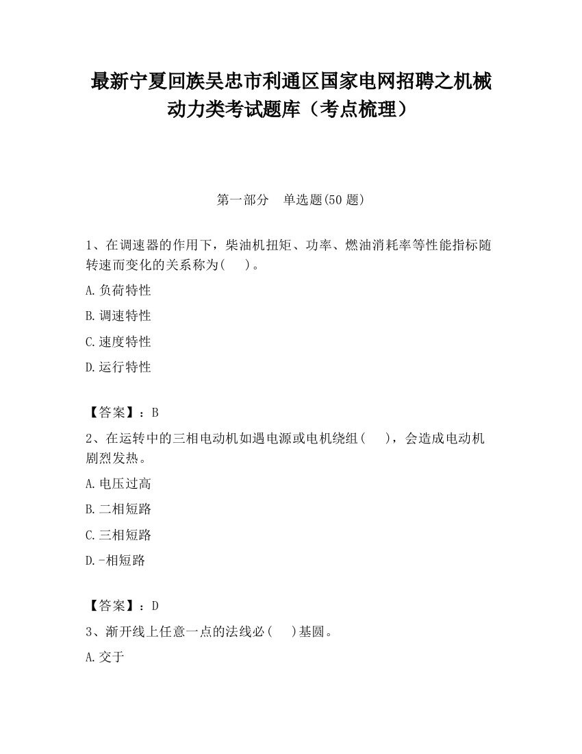 最新宁夏回族吴忠市利通区国家电网招聘之机械动力类考试题库（考点梳理）