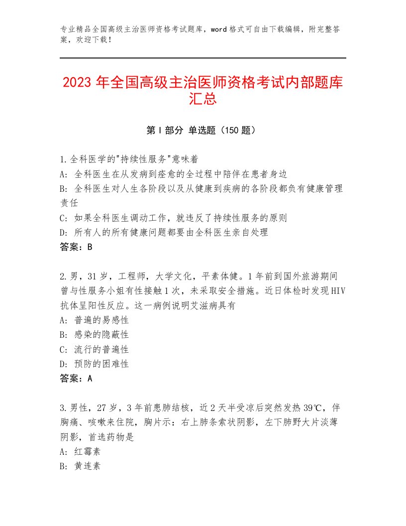 最新全国高级主治医师资格考试优选题库带解析答案