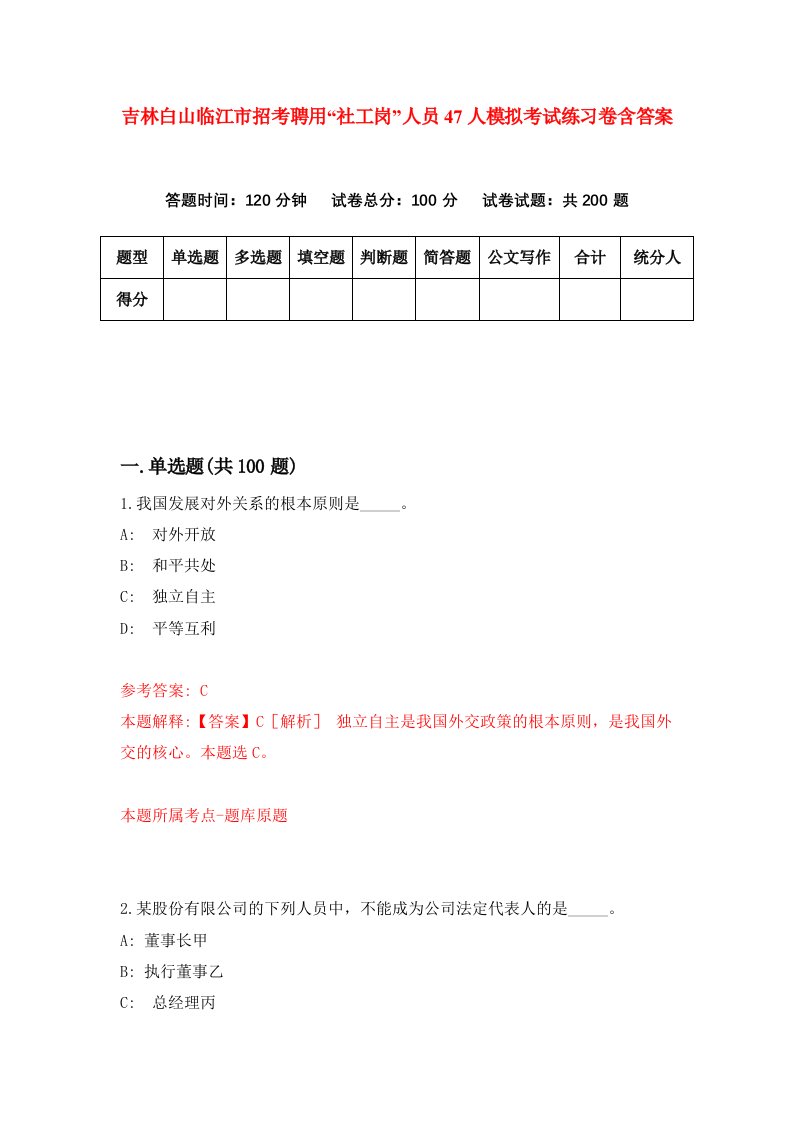 吉林白山临江市招考聘用社工岗人员47人模拟考试练习卷含答案8