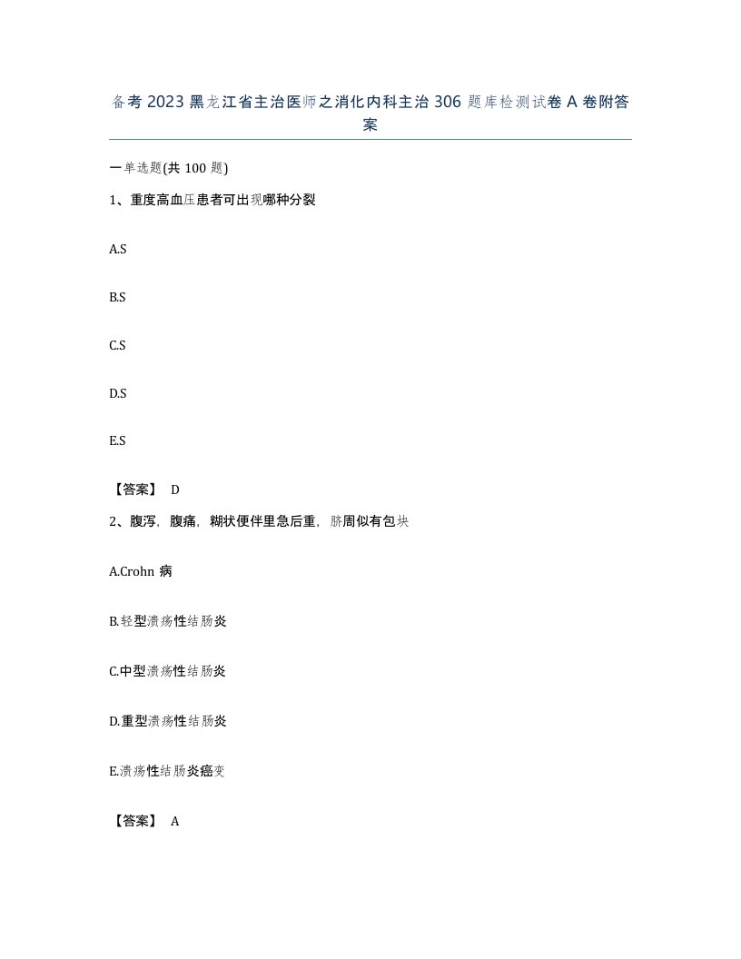 备考2023黑龙江省主治医师之消化内科主治306题库检测试卷A卷附答案