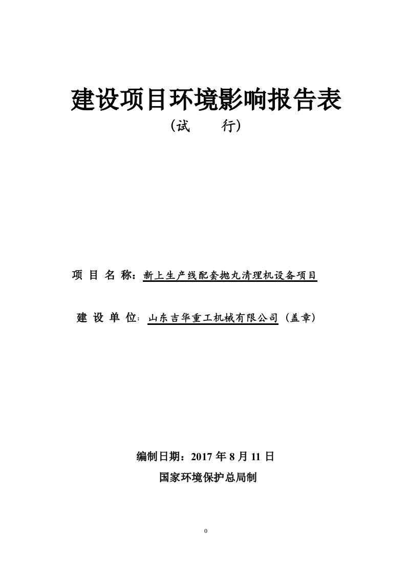 新上生产线配套抛丸清理机设备项目环境影响评价报告