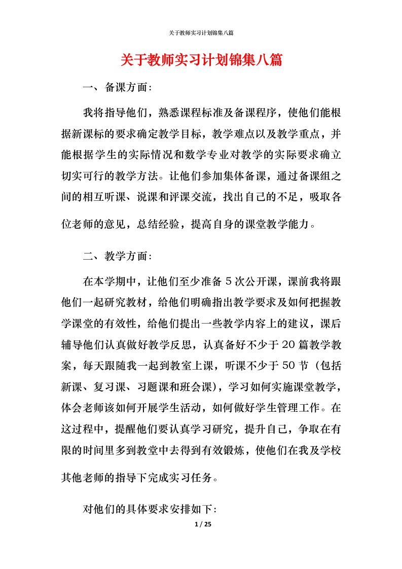 精编关于教师实习计划锦集八篇