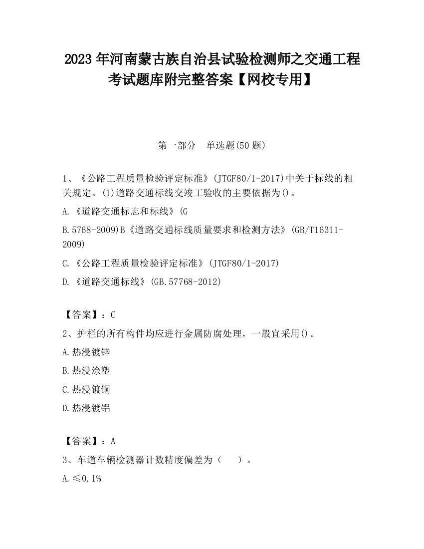 2023年河南蒙古族自治县试验检测师之交通工程考试题库附完整答案【网校专用】