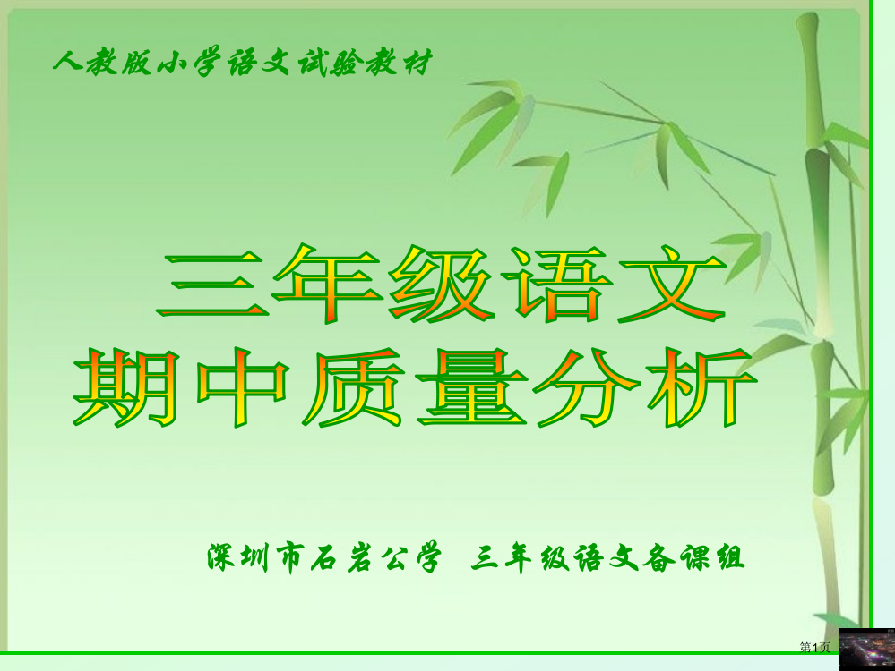 深圳市石岩公学三年级语文备课组省公开课一等奖全国示范课微课金奖PPT课件