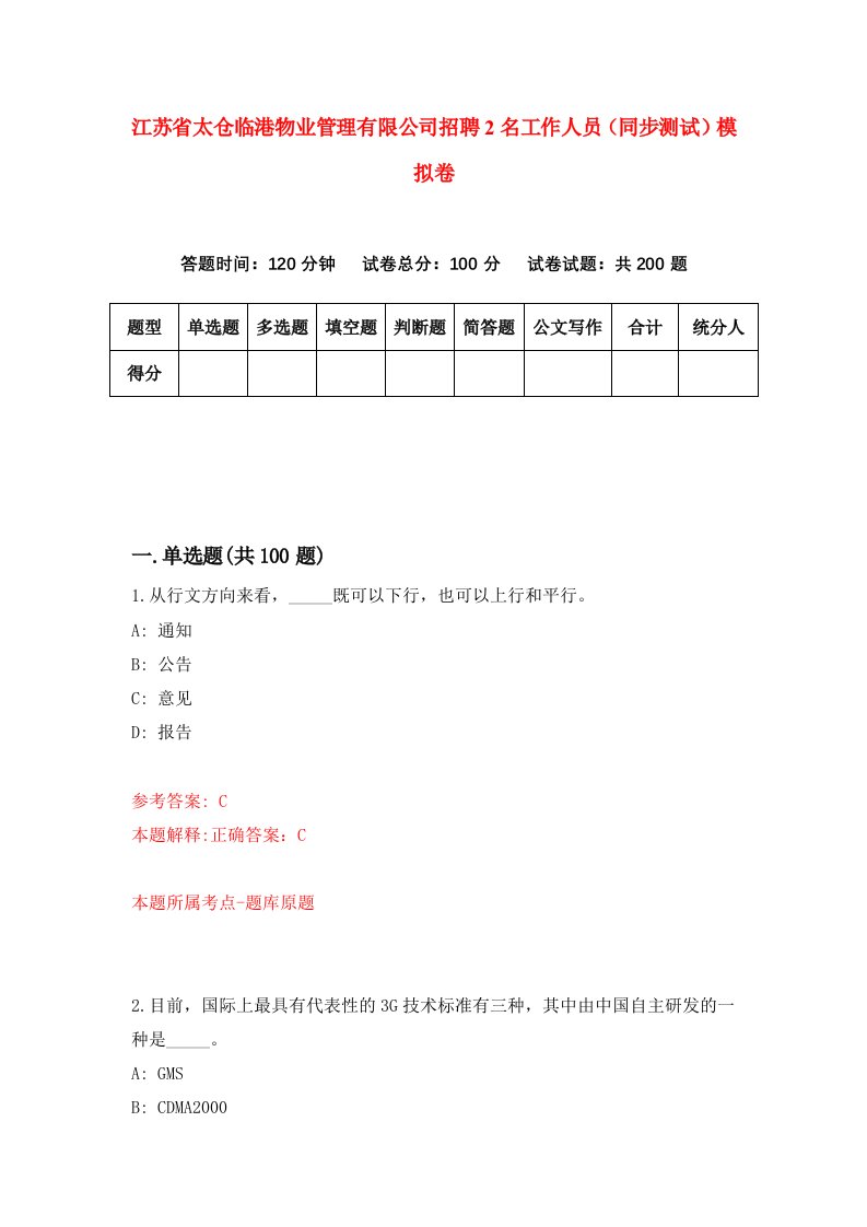 江苏省太仓临港物业管理有限公司招聘2名工作人员同步测试模拟卷第84套