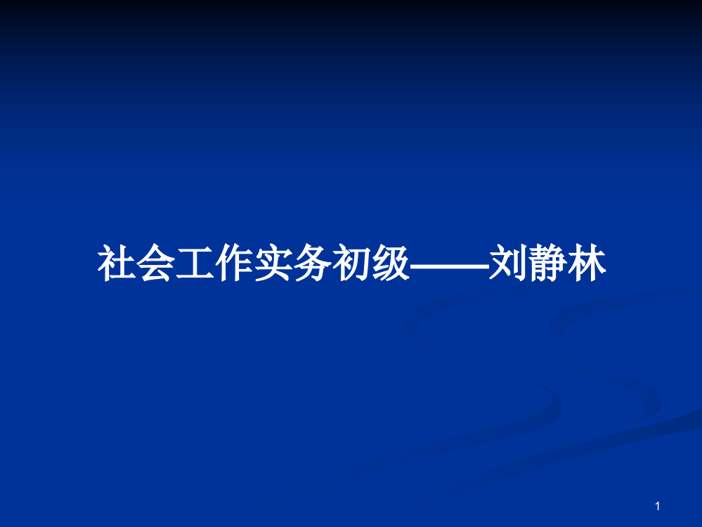 社会工作实务初级——刘静林