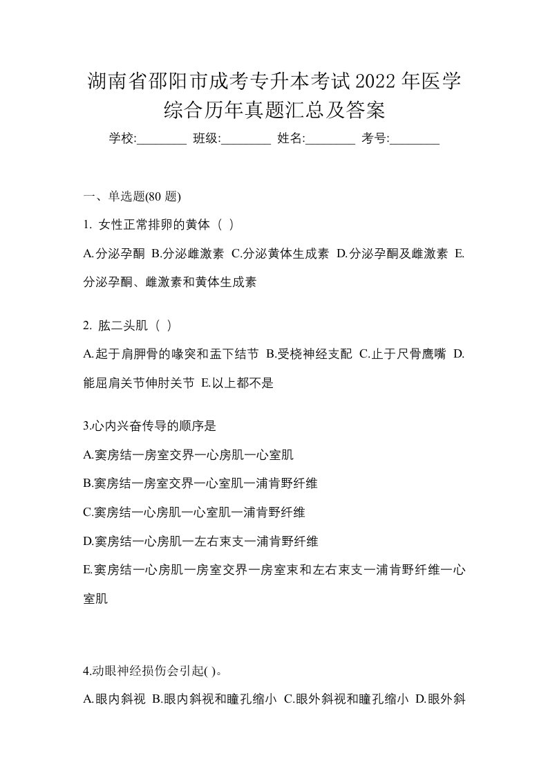 湖南省邵阳市成考专升本考试2022年医学综合历年真题汇总及答案