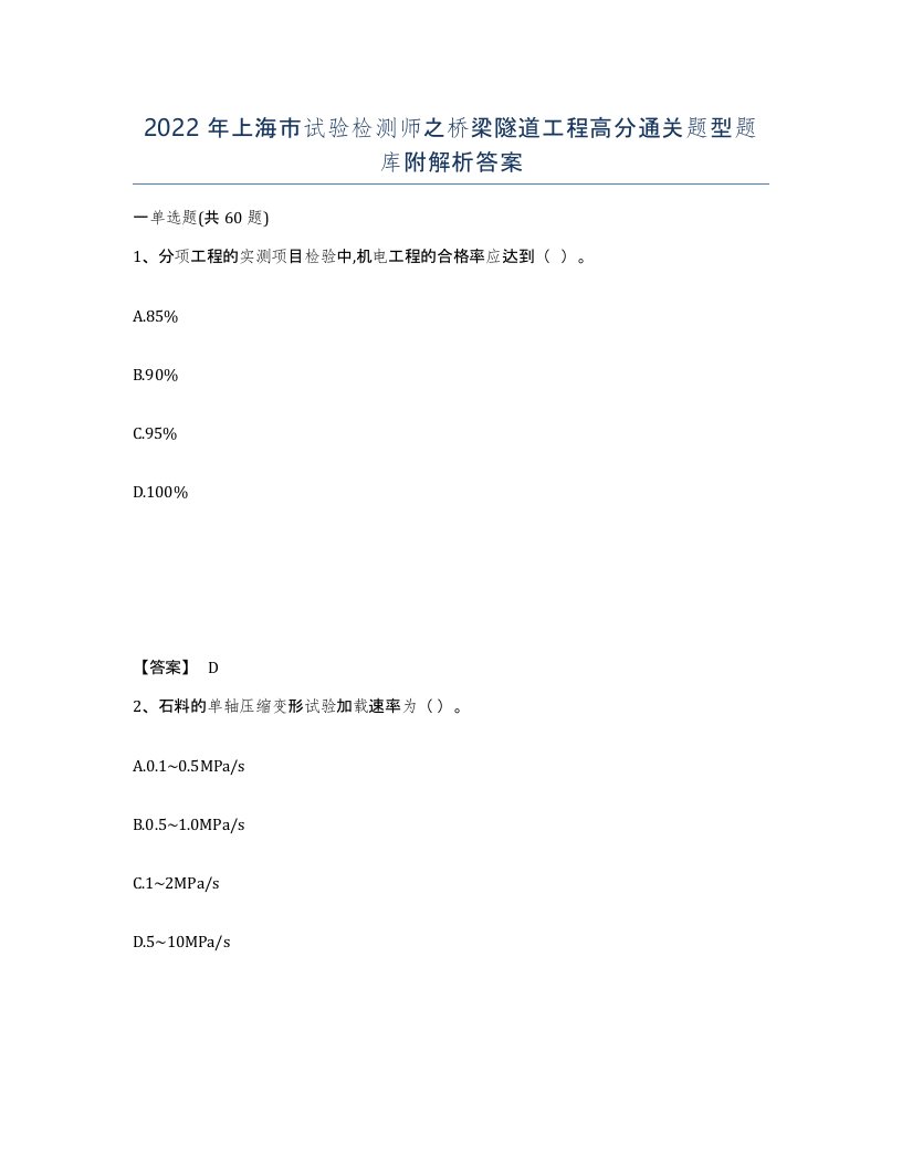 2022年上海市试验检测师之桥梁隧道工程高分通关题型题库附解析答案