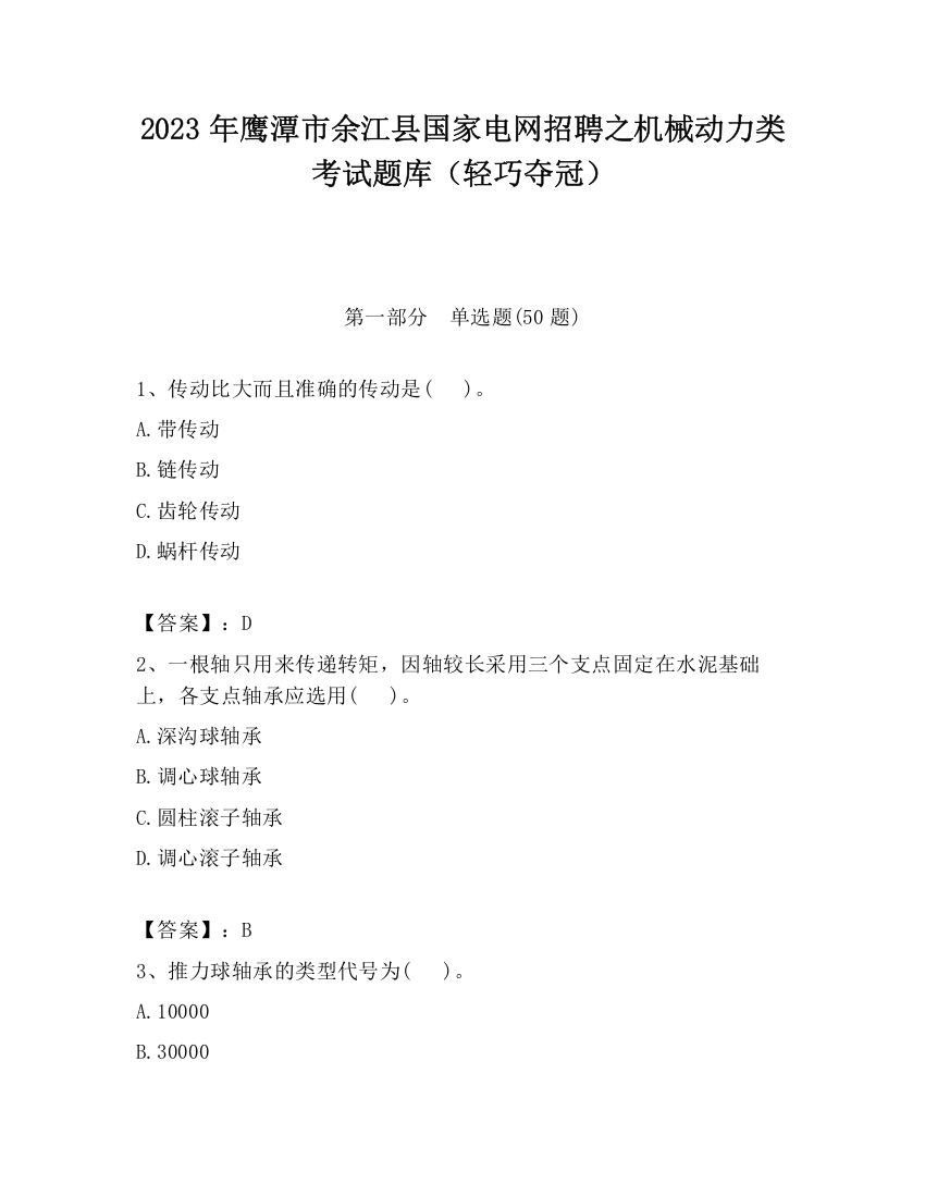 2023年鹰潭市余江县国家电网招聘之机械动力类考试题库（轻巧夺冠）