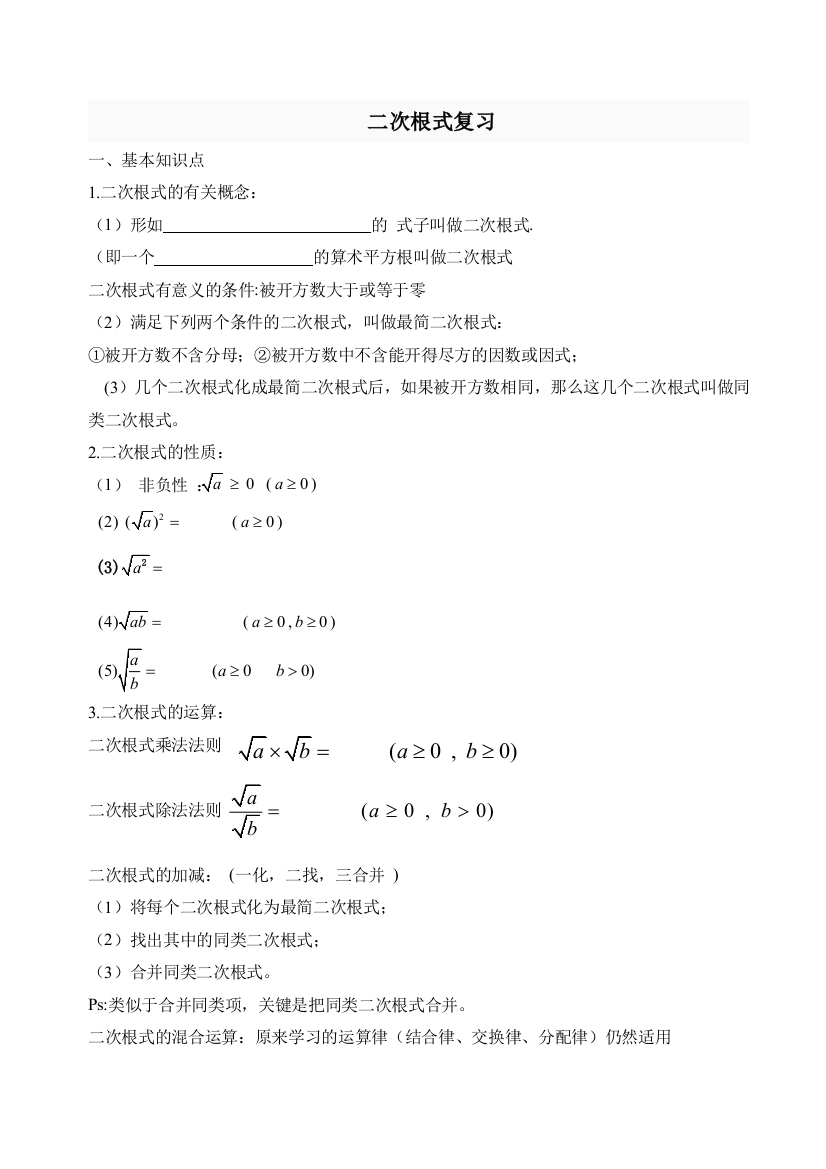 二次根式经典题型分类复习