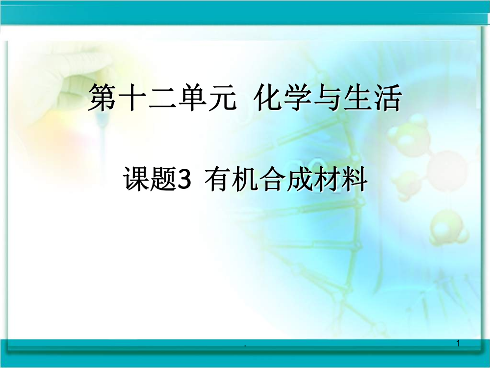 有机合成材料课件