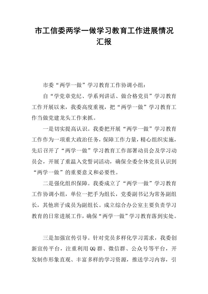 市工信委两学一做学习教育工作进展情况汇报.docx