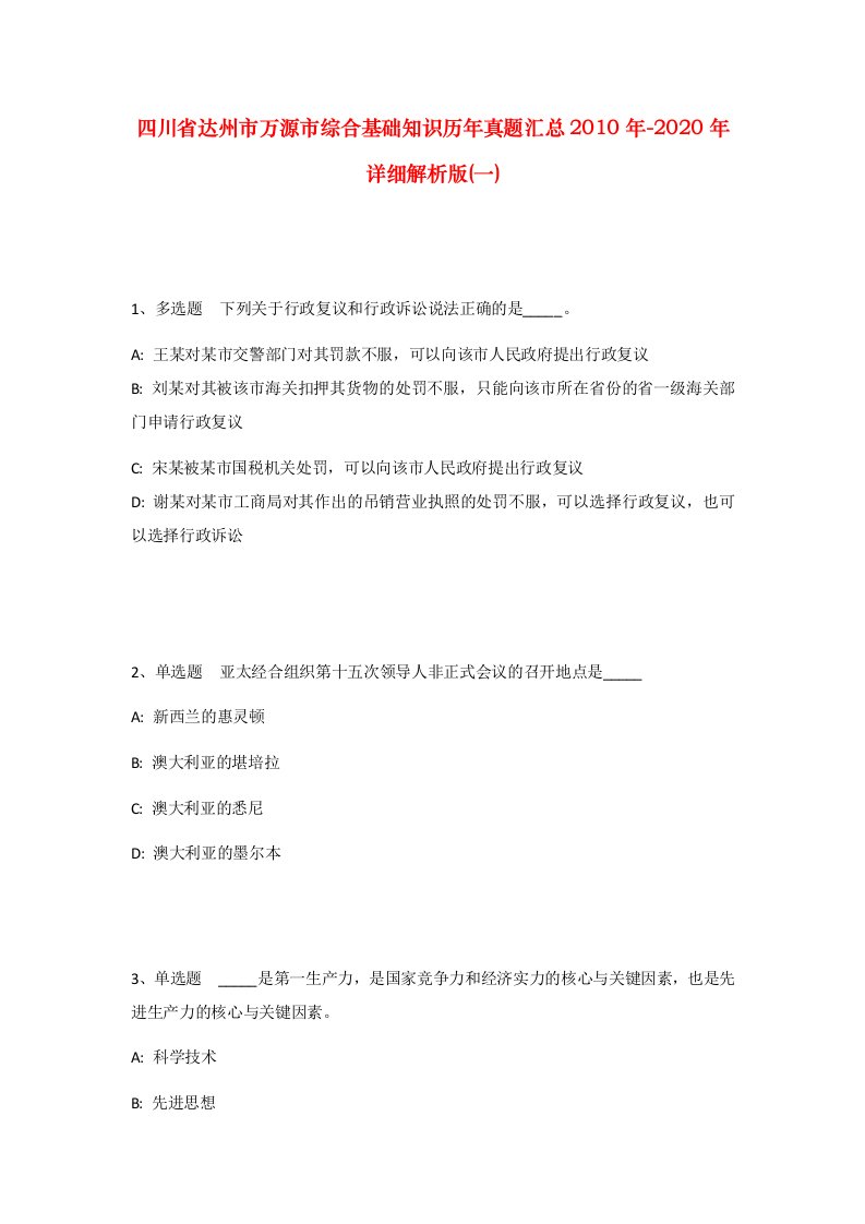 四川省达州市万源市综合基础知识历年真题汇总2010年-2020年详细解析版一