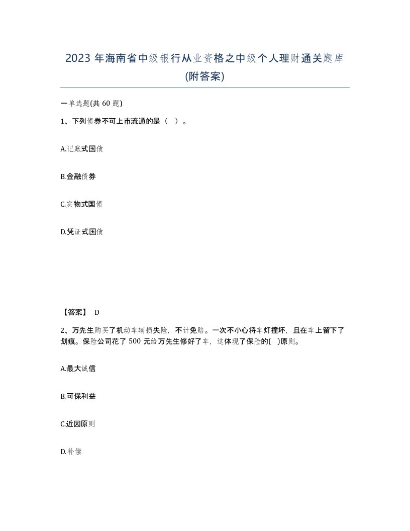 2023年海南省中级银行从业资格之中级个人理财通关题库附答案