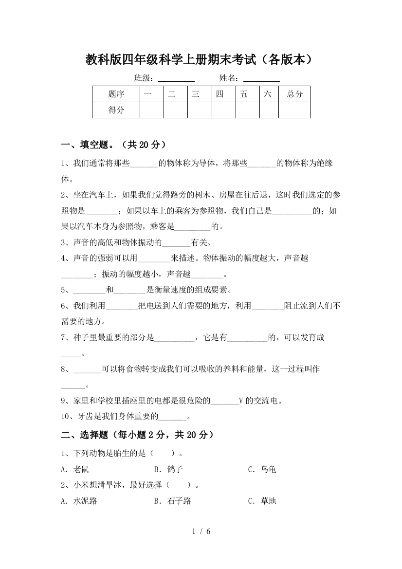 教科版四年级科学上册期末考试(各版本)