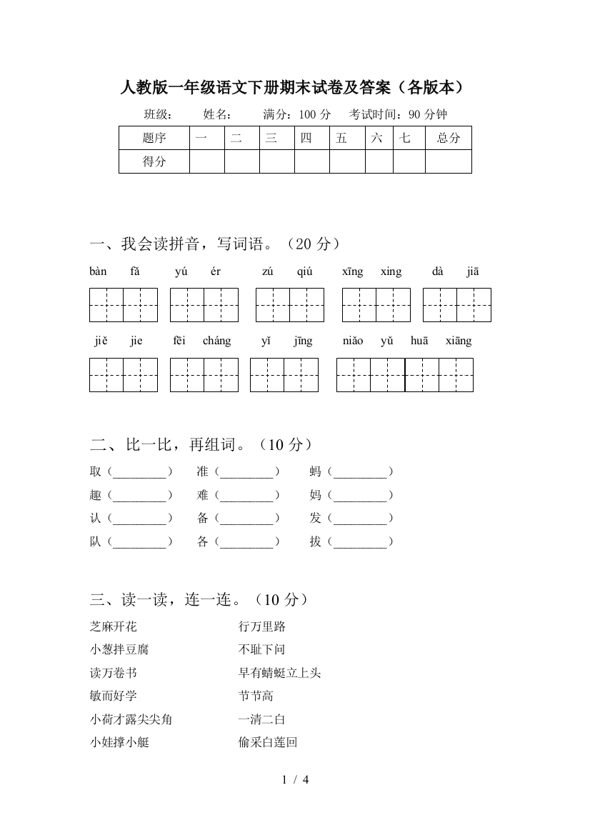 人教版一年级语文下册期末试卷及答案(各版本)