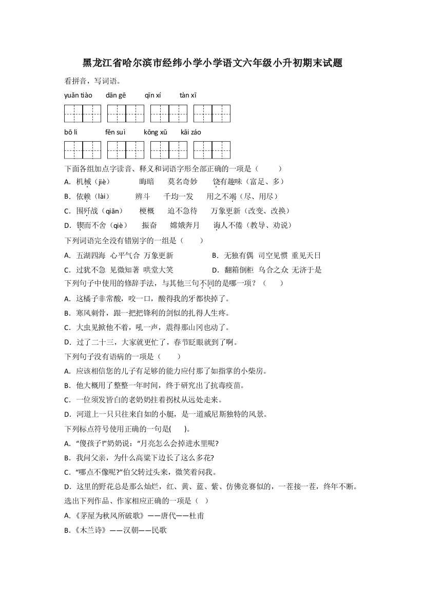 黑龙江省哈尔滨市经纬小学小学语文六年级小升初期末试题