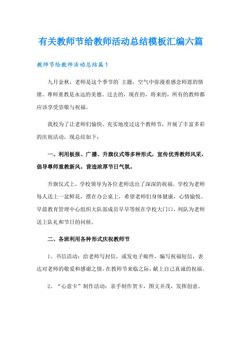 有关教师节给教师活动总结模板汇编六篇