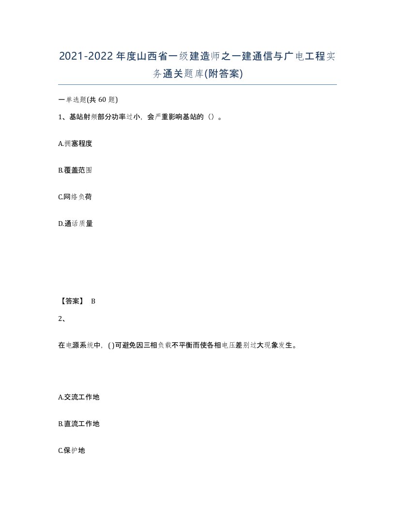 2021-2022年度山西省一级建造师之一建通信与广电工程实务通关题库附答案