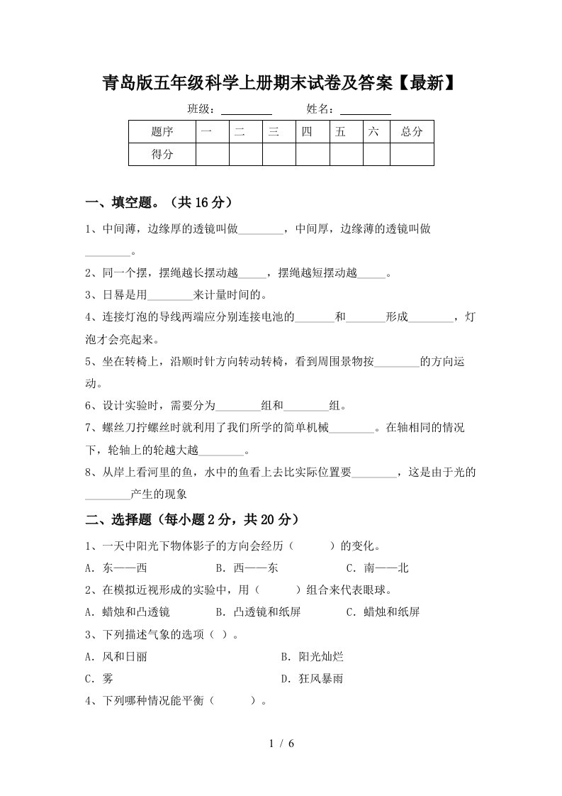 青岛版五年级科学上册期末试卷及答案最新