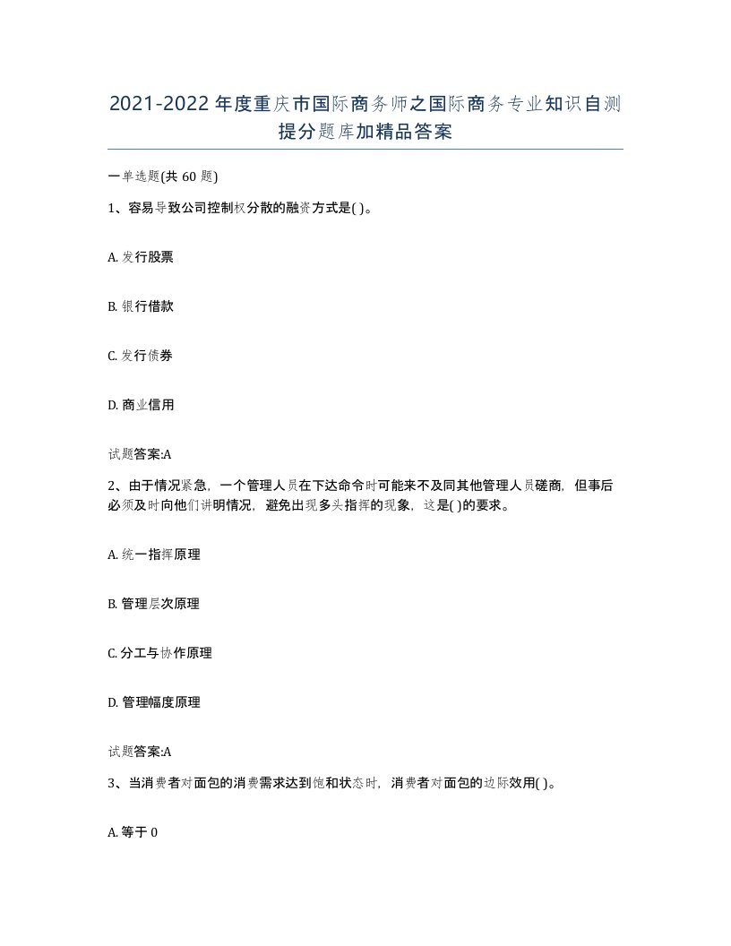 2021-2022年度重庆市国际商务师之国际商务专业知识自测提分题库加答案