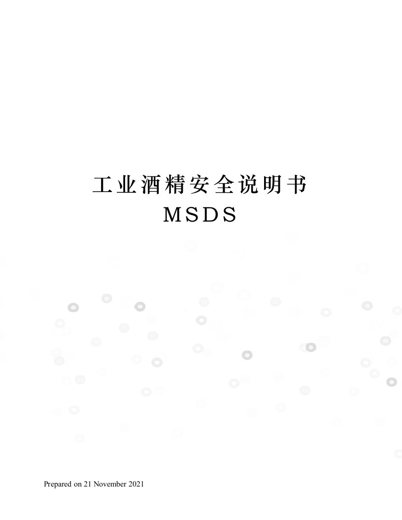 工业酒精安全说明书MSDS