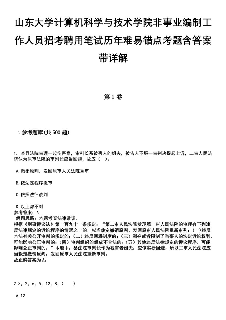 山东大学计算机科学与技术学院非事业编制工作人员招考聘用笔试历年难易错点考题含答案带详解