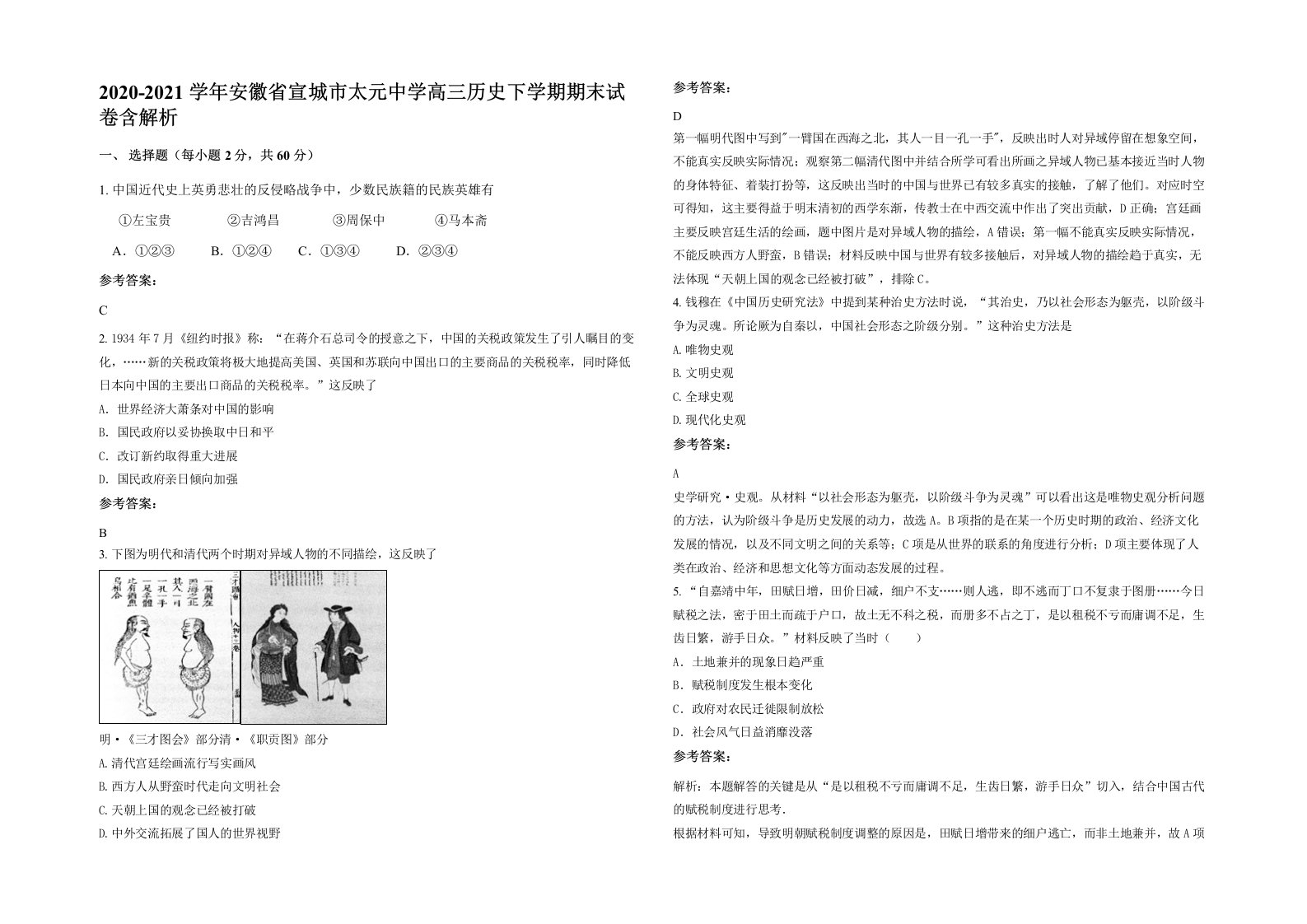 2020-2021学年安徽省宣城市太元中学高三历史下学期期末试卷含解析